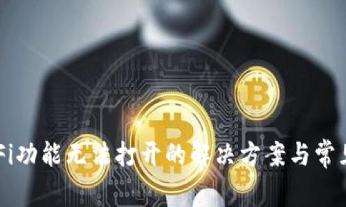 TP钱包DeFi功能无法打开的解决方案与常见问题解析