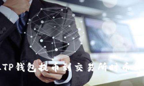 如何解决从TP钱包提币到交易所时币种丢失的问题