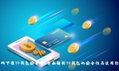 官网下载TP钱包安全吗？全