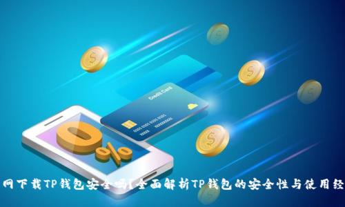 官网下载TP钱包安全吗？全面解析TP钱包的安全性与使用经验