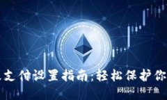 TP钱包指纹支付设置指南：