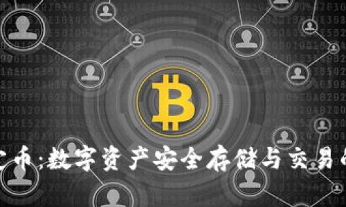 tp钱包稳定币：数字资产安全存储与交易的理想选择