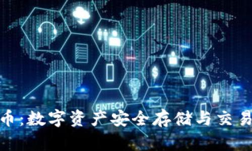 tp钱包稳定币：数字资产安全存储与交易的理想选择