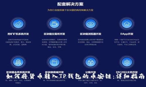  如何将货币转入TP钱包的币安链：详细指南