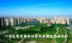 TP钱包暂停部分功能的原因