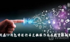 如何在TP钱包中进行币兑换