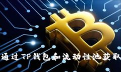 如何通过TP钱包和流动性池