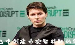 在TP钱包中创建币安智能链