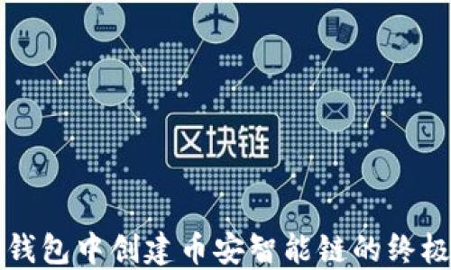 
在TP钱包中创建币安智能链的终极指南