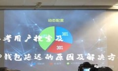 思考用户搜索及TP钱包延迟