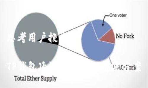思考用户搜索及

TP钱包延迟的原因及解决方案