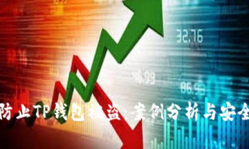 如何防止TP钱包被盗：案例分析与安全建议