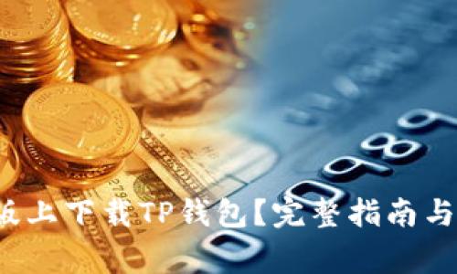  如何在苹果版上下载TP钱包？完整指南与常见问题解答