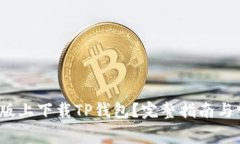  如何在苹果版上下载TP钱