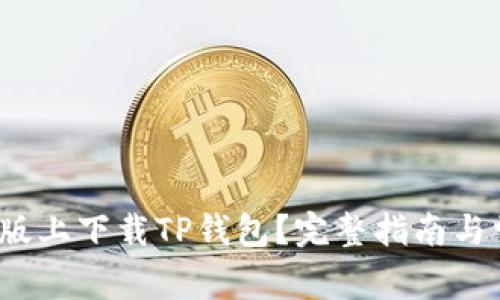  如何在苹果版上下载TP钱包？完整指南与常见问题解答