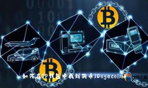 如何在TP钱包中找到狗币（Dogecoin）