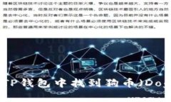 如何在TP钱包中找到狗币（