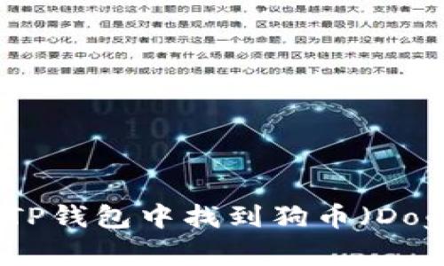 如何在TP钱包中找到狗币（Dogecoin）