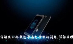 如何解决TP冷钱包卡在支付