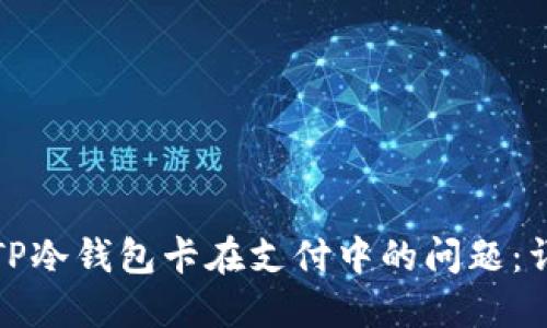 如何解决TP冷钱包卡在支付中的问题：详解及技巧