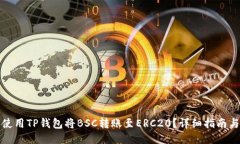 如何使用TP钱包将BSC转账至