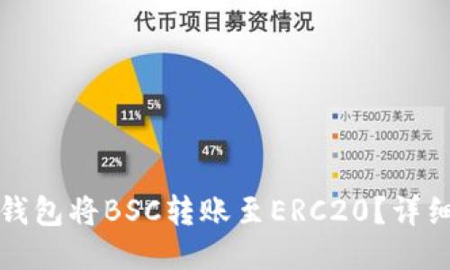 如何使用TP钱包将BSC转账至ERC20？详细指南与技巧