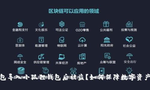 TP钱包导入小狐狸钱包后被盗？如何保障数字资产安全