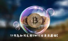 TP钱包如何支持SWTC交易与