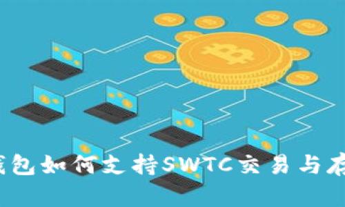 TP钱包如何支持SWTC交易与存储？