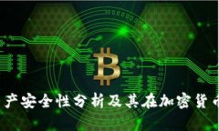 TP钱包：数字资产安全性分