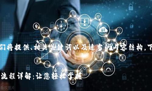 根据您的要求，我们将提供、相关关键词以及适当的内容结构。下面是详细的信息：


tp钱包买u币入池流程详解：让您轻松掌握