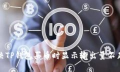 如何解决TP钱包买币时显示