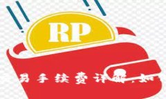 BNB与TP钱包交易手续费详解