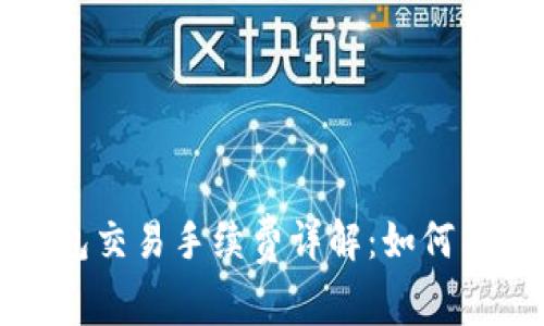 BNB与TP钱包交易手续费详解：如何有效管理费用