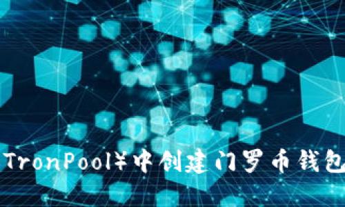 如何在TP（TronPool）中创建门罗币钱包：详细指南