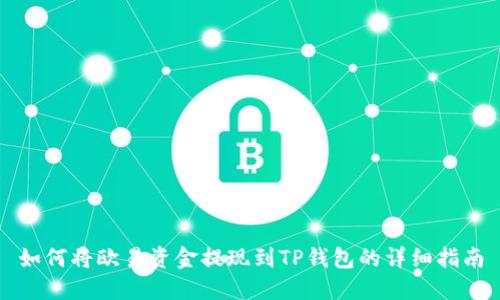 如何将欧易资金提现到TP钱包的详细指南