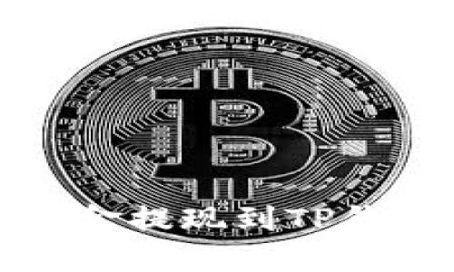 如何将欧易资金提现到TP钱包的详细指南