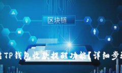 如何开启TP钱包收款提醒功