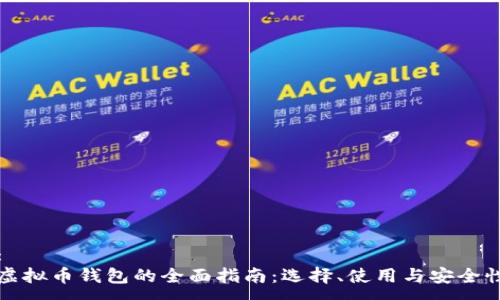 :
虚拟币钱包的全面指南：选择、使用与安全性