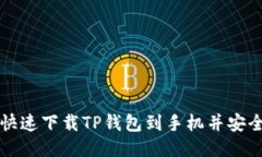 优质如何快速下载TP钱包到