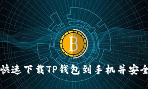 优质
如何快速下载TP钱包到手机并安全使用