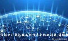 如何解决TP钱包找不到代币