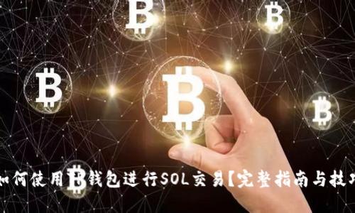 如何使用TP钱包进行SOL交易？完整指南与技巧