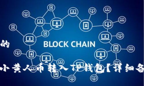 思考一个且的

如何将MNC小黄人币转入TP钱包？详细备注填写指南
