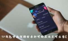:TP钱包中为何部分币种可