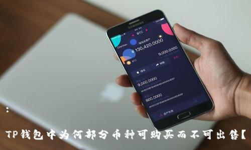 :

TP钱包中为何部分币种可购买而不可出售？