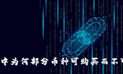 :

TP钱包中为何部分币种可购买而不可出售？
