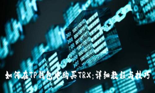 如何在TP钱包中购买TRX：详细教程与技巧