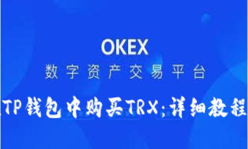 如何在TP钱包中购买TRX：详细教程与技巧