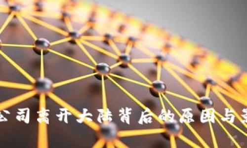 TP钱包公司离开大陆背后的原因与影响分析